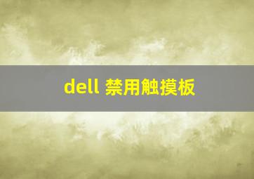 dell 禁用触摸板